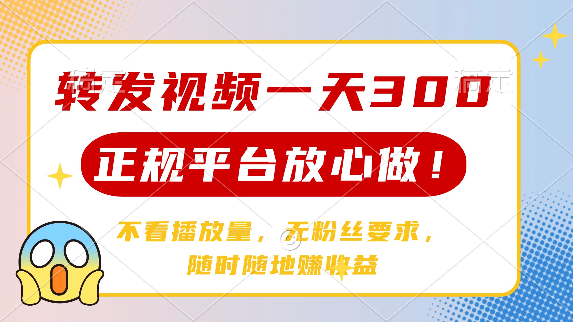 转发视频一天300+，正规平台放心做，不看播放量，无粉丝要求，随时随地...-腾渊网创