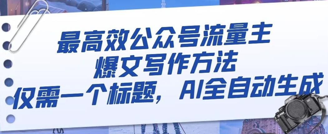 最高效公众号流量主爆文写作方法，仅需一个标题，AI全自动生成【揭秘】-腾渊论坛