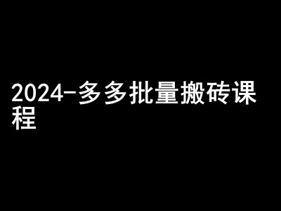 2024拼多多批量搬砖课程-闷声搞钱小圈子-腾渊网创
