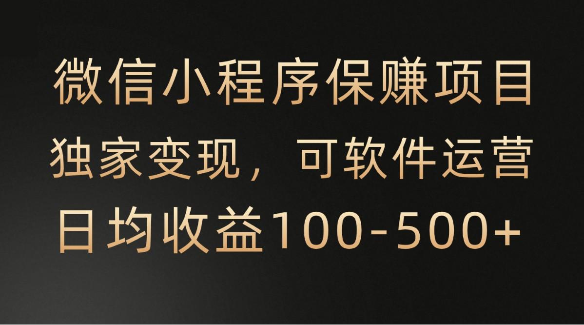 微信小程序，腾讯保赚项目，可软件自动运营，日均100-500+收益有保障-腾渊论坛