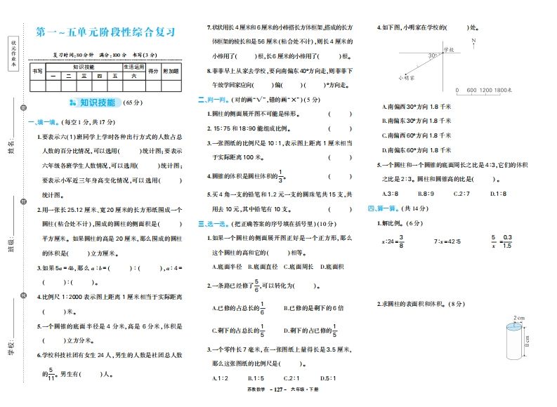 六下苏教版数学期中试卷-腾渊网创