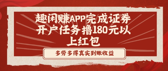 趣闲赚APP完成证券开户任务撸180元以上红包-腾渊论坛