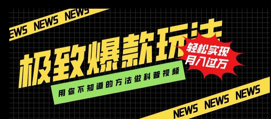极致爆款玩法，用你不知道的方法做科普视频，轻松实现月入过万【揭秘】-腾渊论坛