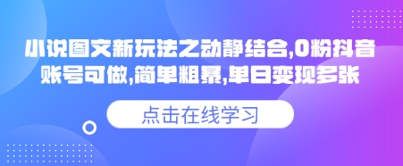 小说推文图文新玩法之动静结合，0粉抖音账号可做，简单粗暴，单日变现多张-腾渊网创