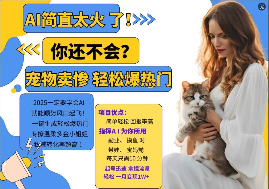 小红书AI宠物卖惨打工项目，一键生成轻松爆热门，专撩温柔多金小姐姐，私域转化率超高-腾渊网创