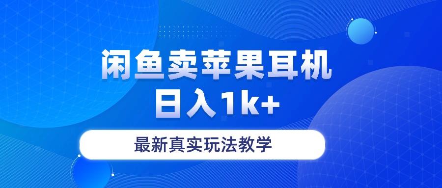 闲鱼卖菲果耳机，日入1k+，最新真实玩法教学-腾渊论坛