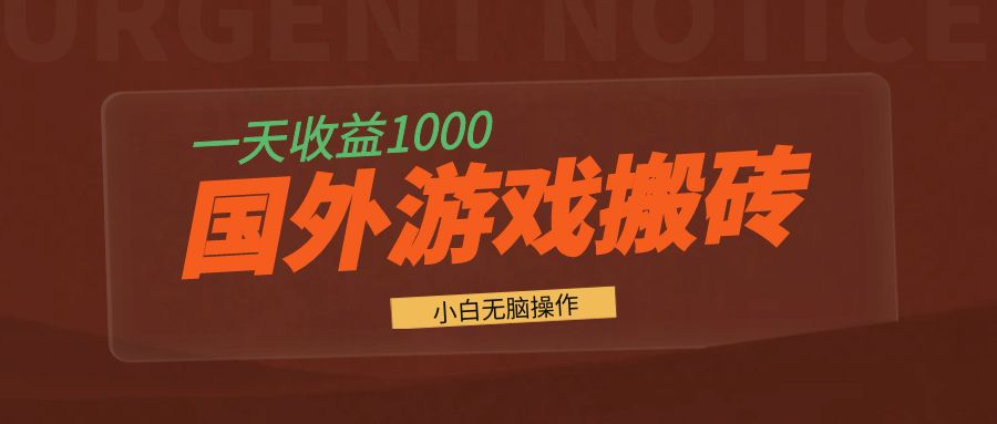 国外游戏全自动搬砖，一天收益1000+ 小白无脑操作-腾渊网创