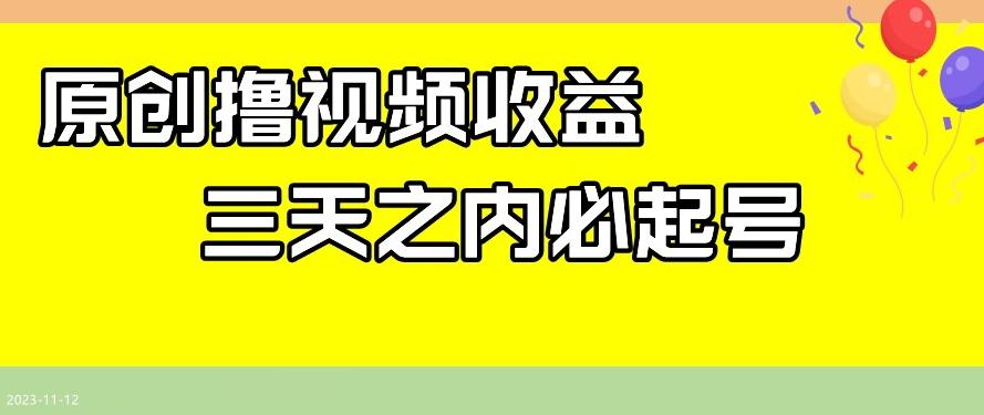 最新撸视频收益，三天之内必起号，一天保底100+【揭秘】-腾渊论坛