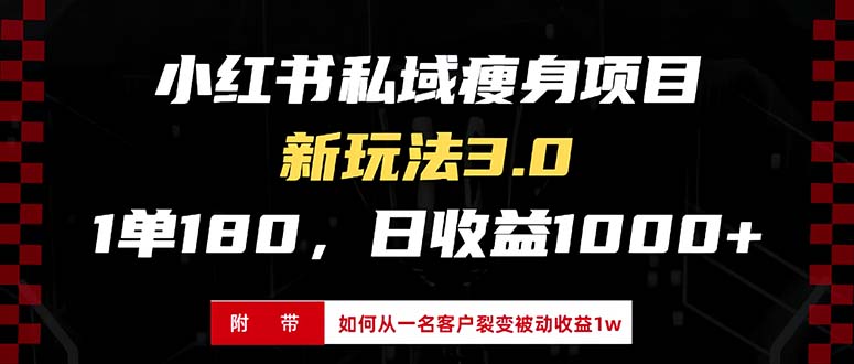 小红书瘦身项目3.0模式，新手小白日赚收益1000+(附从一名客户裂变收益...-腾渊网创