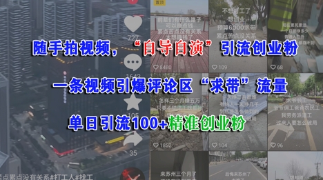 随手拍视频，自导自演引流创业粉， 一条视频引爆评论区“求带”流量，单日引流100+精准创业粉-腾渊论坛