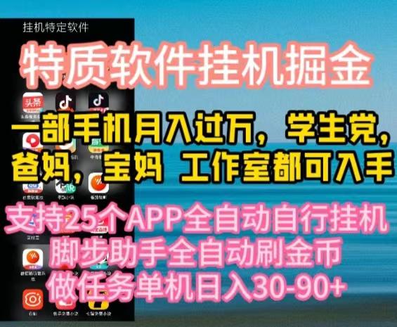 特质APP软件全自动挂机掘金，月入10000+宝妈宝爸，学生党必做项目-腾渊网创