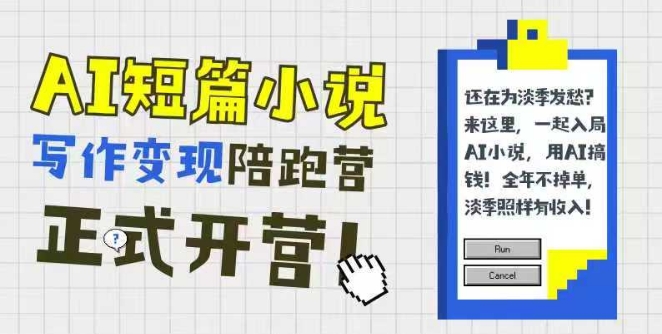 AI短篇小说写作变现陪跑营，0基础可学，三步写文，168投稿，快速拿稿费-腾渊论坛