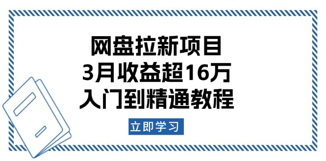 网盘拉新项目：3月收益超16万，入门到精通教程-腾渊论坛