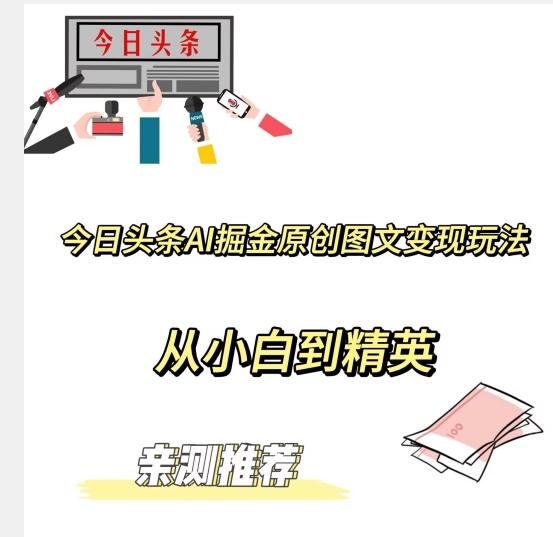 今日头条AI掘金原创图文变现玩法，从小白到精英【揭晓赚钱秘诀】-腾渊论坛