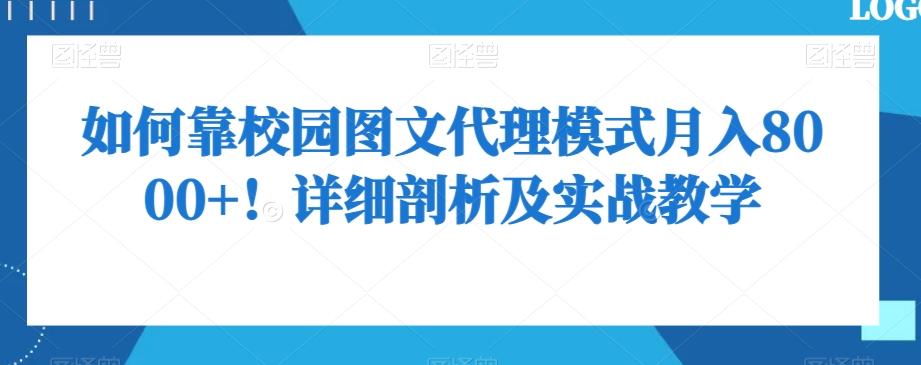 如何靠校园图文代理模式月入8000+！详细剖析及实战教学【揭秘】-腾渊网创