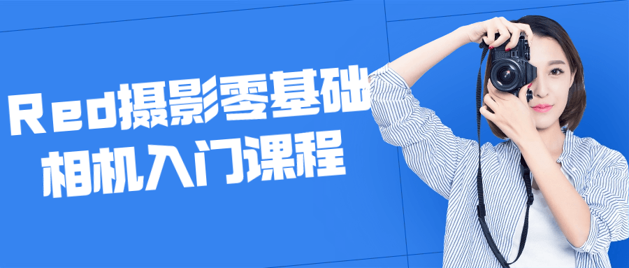 Red摄影零基础相机入门课程-腾渊论坛