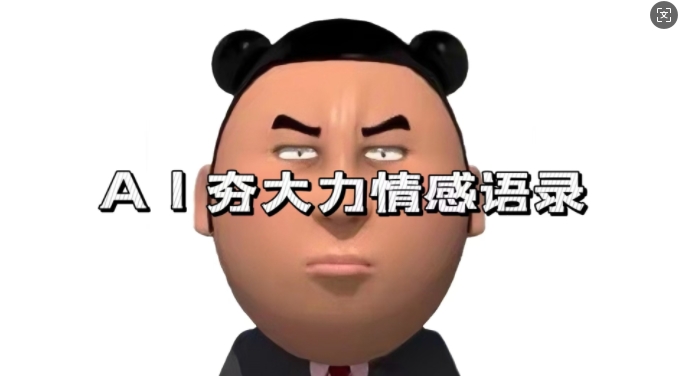 蓝海首发，AI夯大力情感语录，7天爆粉3万+，变现思路和制作全流程拆解-腾渊网创