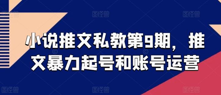 小说推文私教第9期，推文暴力起号和账号运营-腾渊论坛