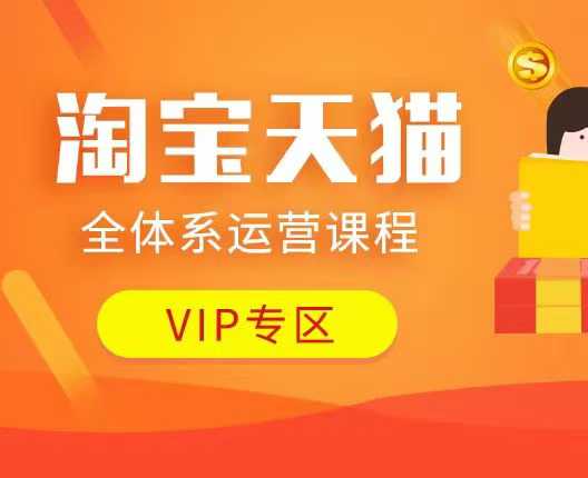 淘宝天猫全体系运营课程：店铺全系运营、动销玩法、付费推广、流量提升、擦边球玩法等等-腾渊论坛