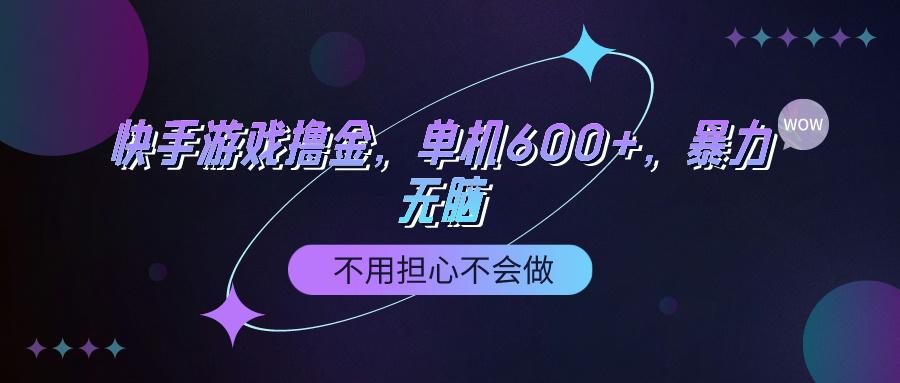 (9491期)快手游戏100%转化撸金，单机600+，不用担心不会做-腾渊网创