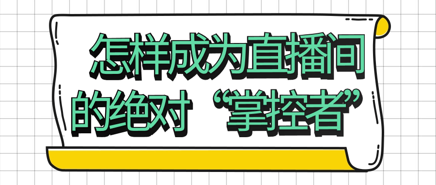 怎样成为直播间的绝对“掌控者”-腾渊网创