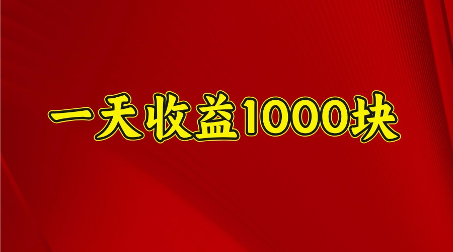 一天收益1000块，2025全网首发-腾渊网创