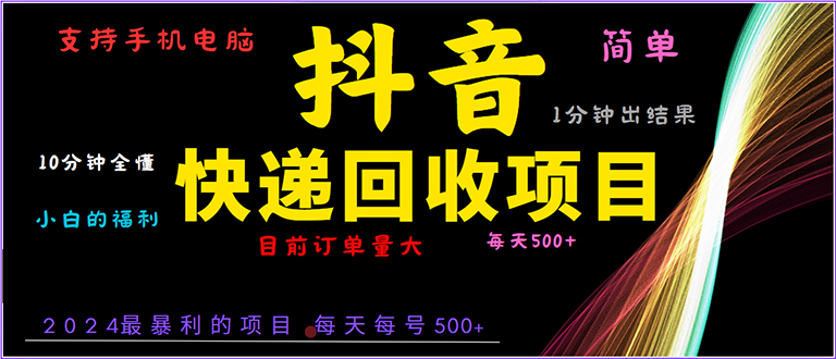抖音快递项目，简单易操作，小白容易上手。一分钟学会，电脑手机都可以-腾渊网创