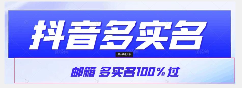 【原创首发】抖音邮箱多实名100%过，抖音多实名的方法，自测【揭秘】-腾渊网创