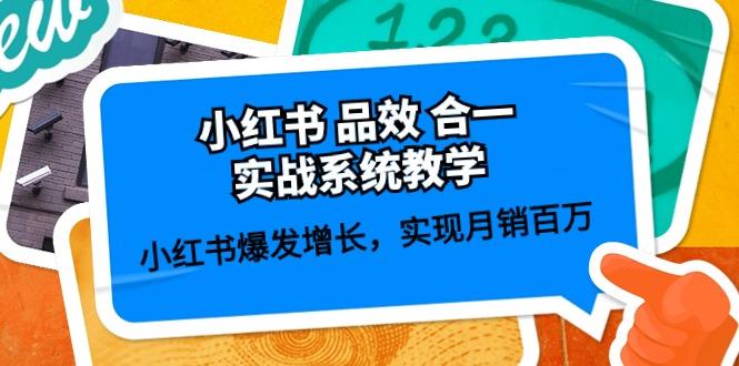 小红书 品效 合一实战系统教学：小红书爆发增长，实现月销百万 (59节-腾渊论坛