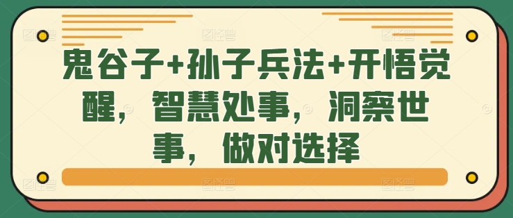 鬼谷子+孙子兵法+开悟觉醒，智慧处事，洞察世事，做对选择-腾渊网创