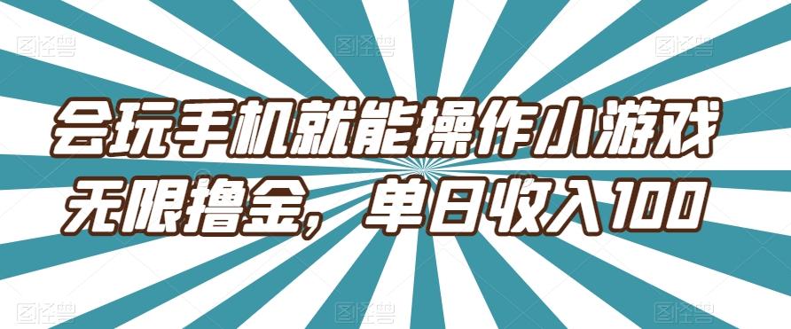 会玩手机就能操作小游戏无限撸金，单日收入100-腾渊论坛