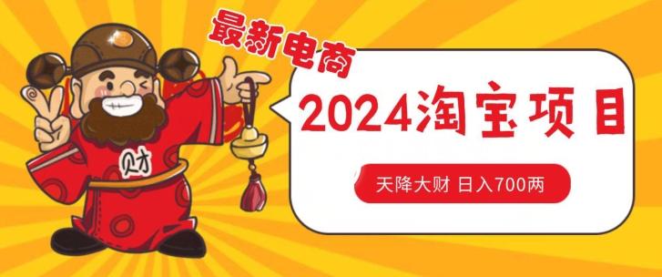 价值1980更新2024淘宝无货源自然流量， 截流玩法之选品方法月入1.9个w【揭秘】-腾渊网创