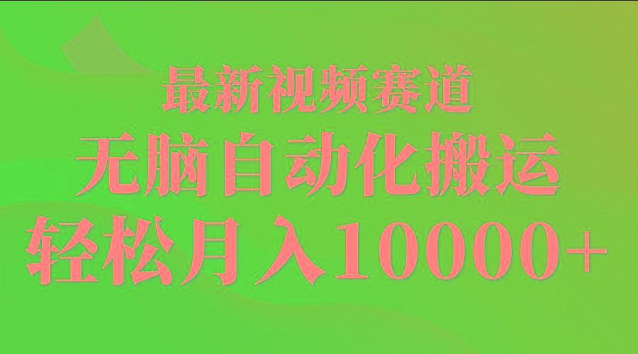 (9446期)最新视频赛道 无脑自动化搬运 轻松月入10000+-腾渊网创