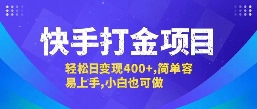 快手打金项目，轻松日变现400+，简单容易上手，小白也可做-腾渊网创