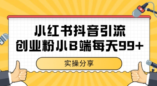小红书抖音创业粉，小B端粉自热 日引99+的一个玩法【揭秘】-腾渊论坛