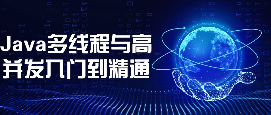 Java多线程与高并发入门到精通-腾渊论坛