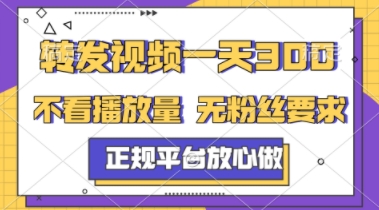 转发视频一天3张+，正规平台放心做，不看播放量，不看粉丝量，一个任务几分钟完成【揭秘】-腾渊论坛