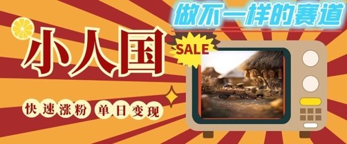 DeepSeek+绘图+视频制作小人国微观视频，小白轻轻松松上手，条条爆款，条条变现，单日就能收益-腾渊网创