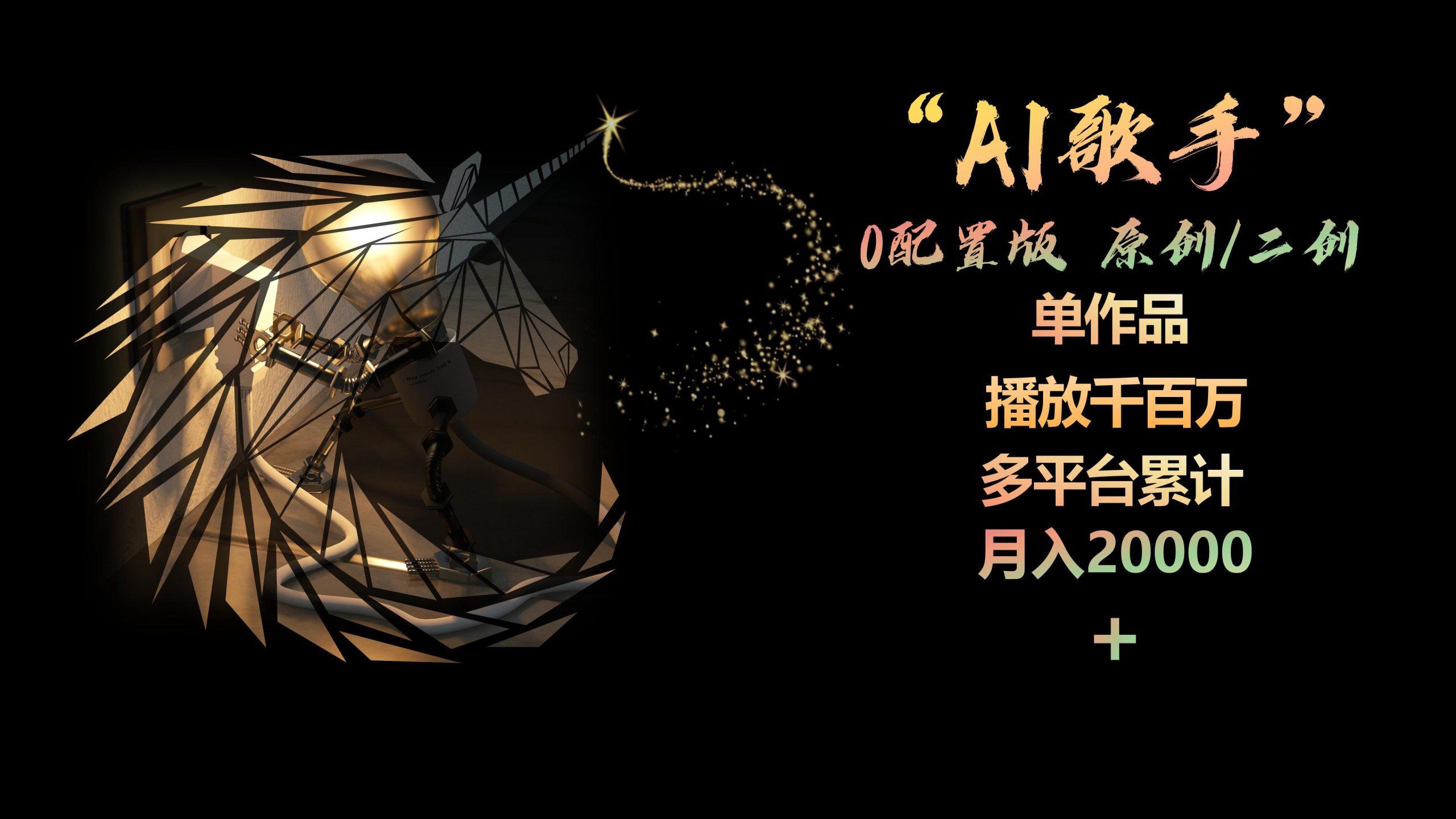 AI歌手，0配置版，原创/二创，单作品播放千百万，多平台累计，月入20000+-腾渊论坛