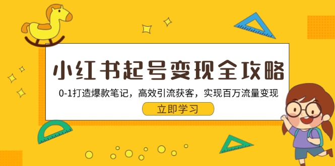 小红书起号变现全攻略：0-1打造爆款笔记，高效引流获客，实现百万流量变现-腾渊论坛