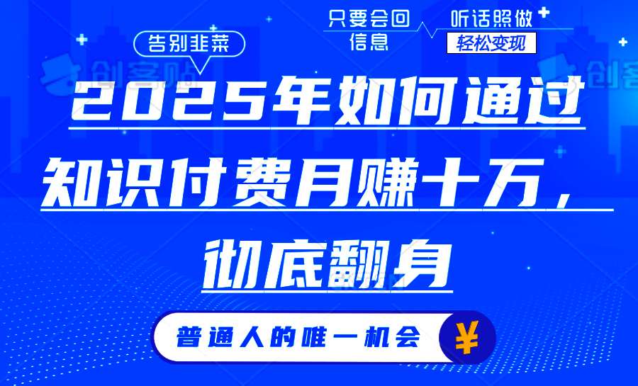 2025年如何通过知识付费月入十万，年入百万。。-腾渊网创