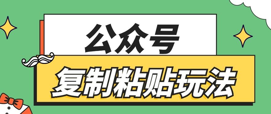公众号复制粘贴玩法，月入20000+，新闻信息差项目，新手可操作-腾渊论坛