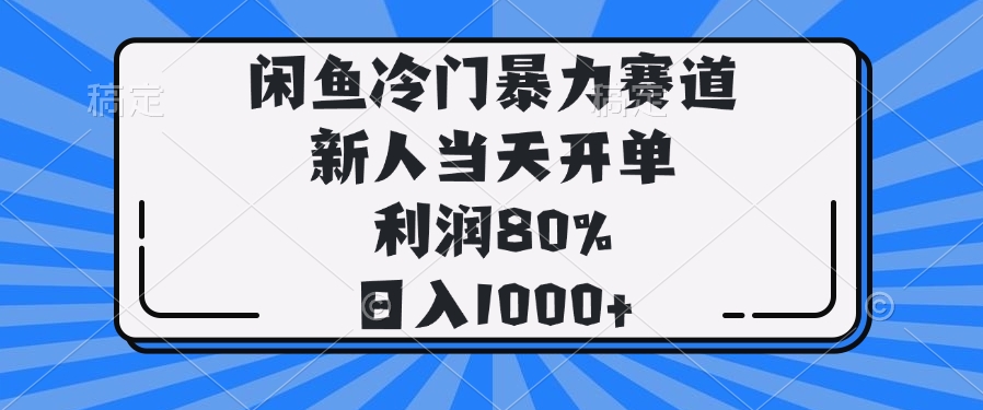 闲鱼冷门暴力赛道，新人当天开单，利润80%，日入1000+-腾渊论坛
