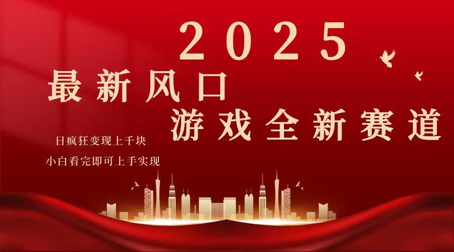 2025游戏广告暴力玩法，小白看完即可上手-腾渊网创
