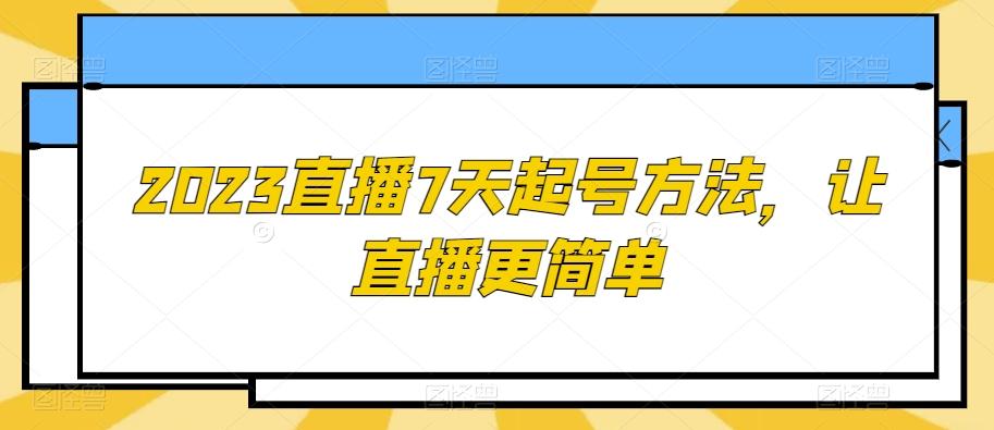 2023直播7天起号方法，让直播更简单-腾渊网创