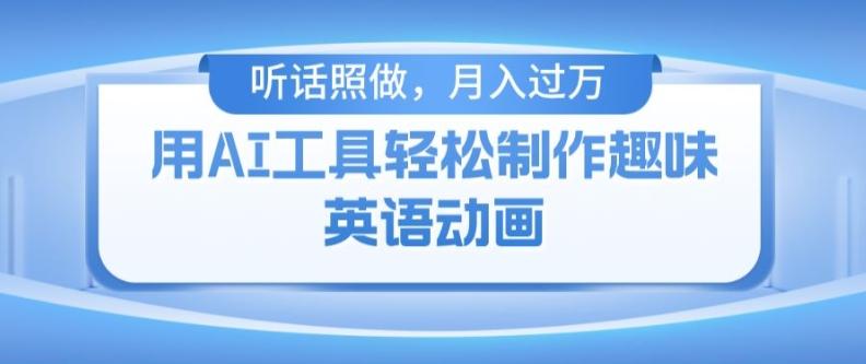 用免费AI工具制作火柴人动画，小白也能实现月入过万【揭秘】-腾渊网创
