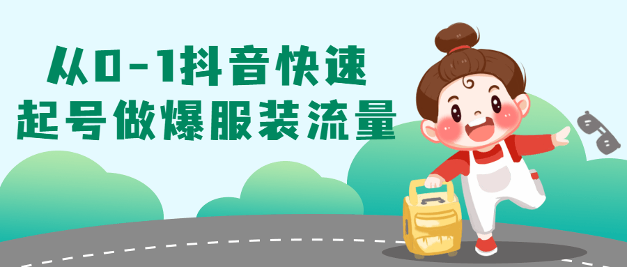 从0-1抖音快速起号做爆服装流量-腾渊网创