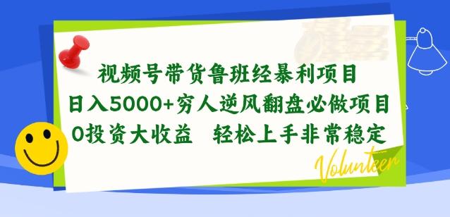 视频号带货鲁班经暴利项目，穷人逆风翻盘必做项目，0投资大收益轻松上手非常稳定【揭秘】-腾渊论坛