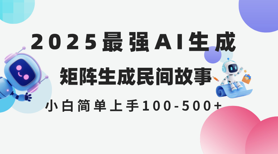 2025年5月最新AI生成 民间故事 全网分发各大平台 小白无脑操作 日入500...-腾渊网创