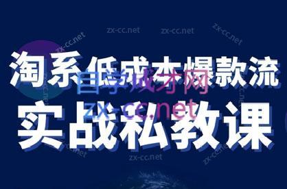卡卡老师·淘宝低成本爆款流实战私教课-腾渊论坛